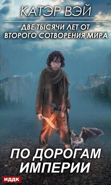Обложка книги  «По дорогам Империи»