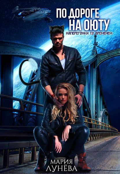 Обложка книги  «По дороге на Оюту. Наперегонки со временем»