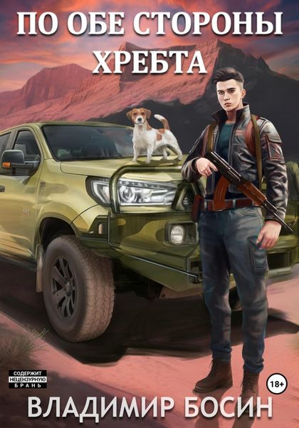 Обложка книги  «По обе стороны хребта»
