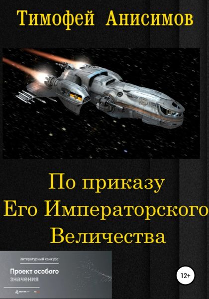 Обложка книги  «По приказу Его Императорского Величества»