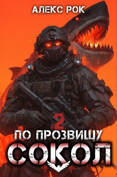 Обложка книги  «По прозвищу «Сокол». Том 2»
