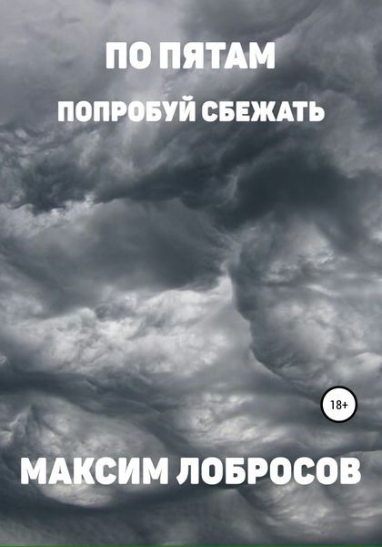 Обложка книги  «По пятам»