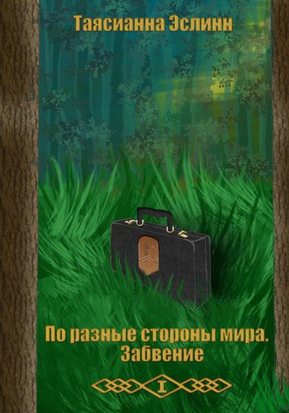 Обложка книги  «По разные стороны мира. Забвение»