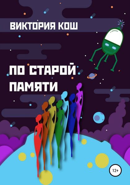 Обложка книги  «По старой памяти»