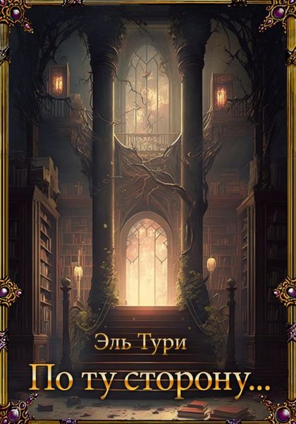 Обложка книги  «По ту сторону»