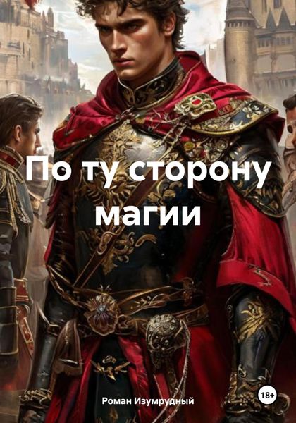 Обложка книги  «По ту сторону магии»