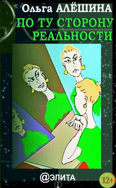 Обложка книги  «По ту сторону реальности»