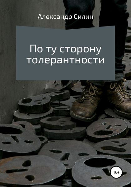 Обложка книги  «По ту сторону толерантности»