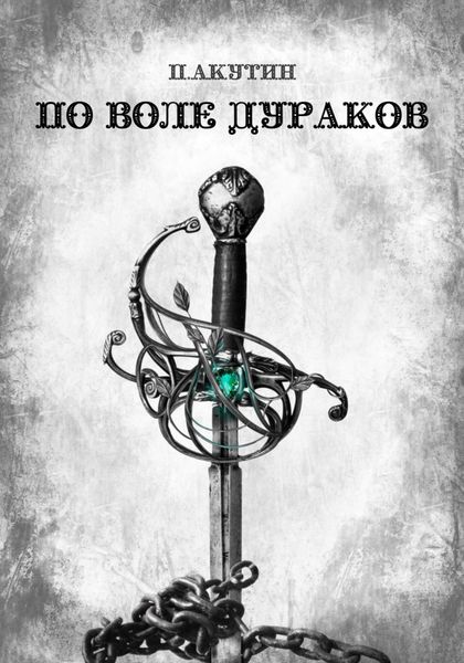 Обложка книги  «По воле дураков»