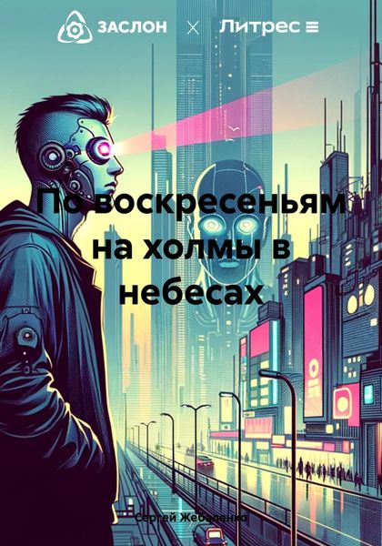 Обложка книги  «По воскресеньям на холмы в небесах»