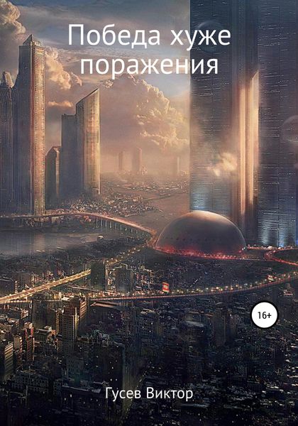 Обложка книги  «Победа хуже поражения»