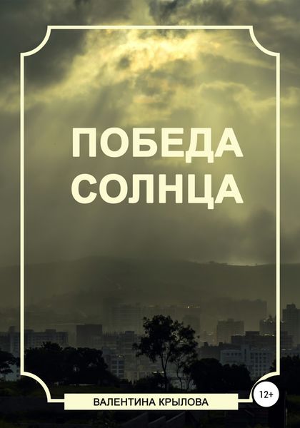 Обложка книги  «Победа Солнца»