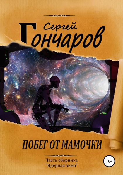 Обложка книги  «Побег от мамочки»