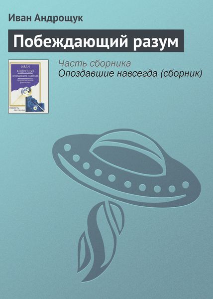 Обложка книги  «Побеждающий разум»