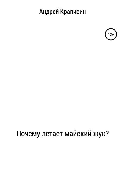 Обложка книги  «Почему летает майский жук?»