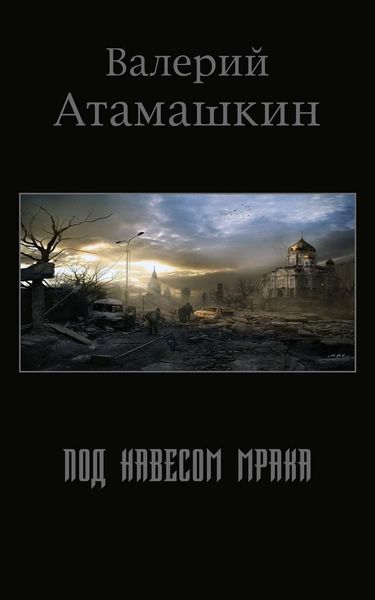 Обложка книги  «Под навесом мрака»