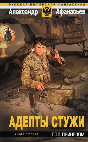 Обложка книги  «Под прицелом»
