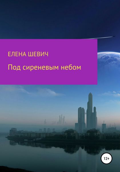 Обложка книги  «Под сиреневым небом»