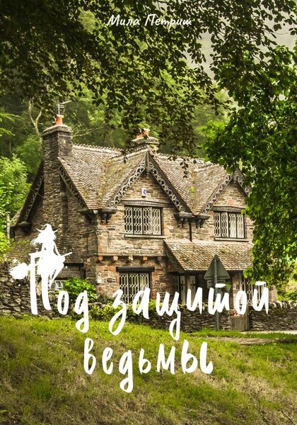 Обложка книги  «Под защитой ведьмы»