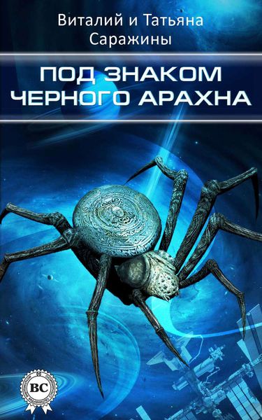 Обложка книги  «Под знаком Черного Арахна»