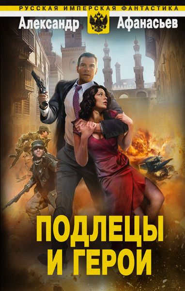 Обложка книги  «Подлецы и герои»