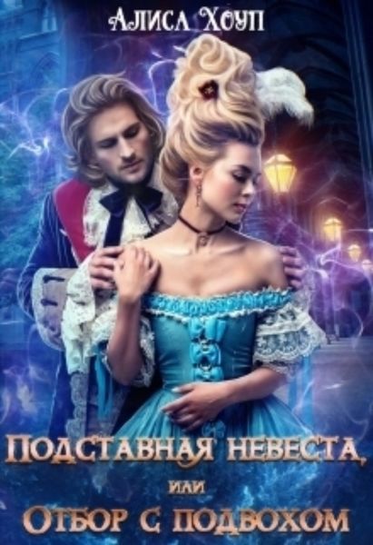 Обложка книги  «Подставная невеста, или Отбор с подвохом»