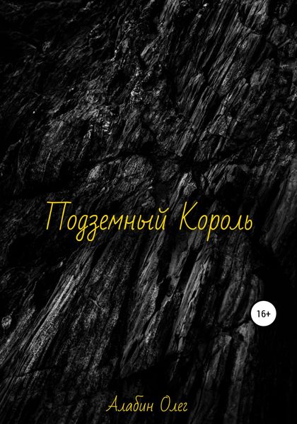 Обложка книги  «Подземный король»