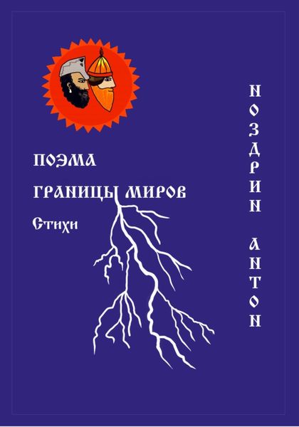 Обложка книги  «Поэма Границы миров. Стихи»
