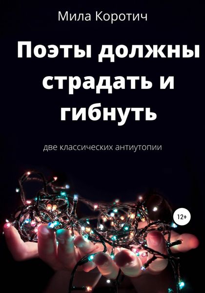 Обложка книги  «Поэты должны страдать и гибнуть. Сборник фантастических рассказов»