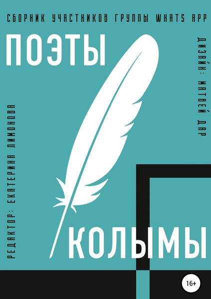 Обложка книги  «Поэты Колымы. Сборник произведений»