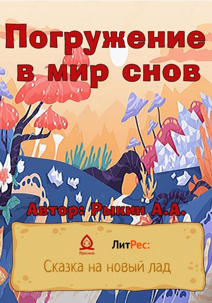Обложка книги  «Погружение в мир снов»