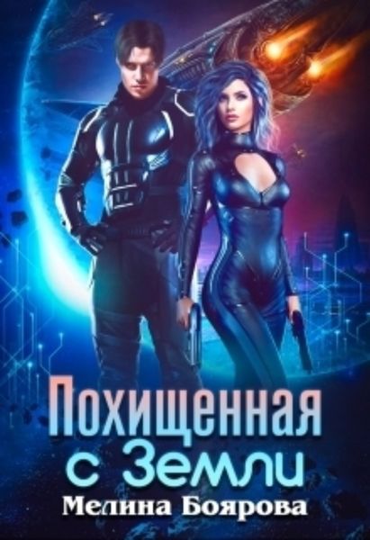 Обложка книги  «Похищенная с Земли»
