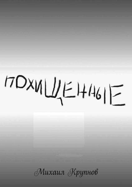 Обложка книги  «Похищенные»