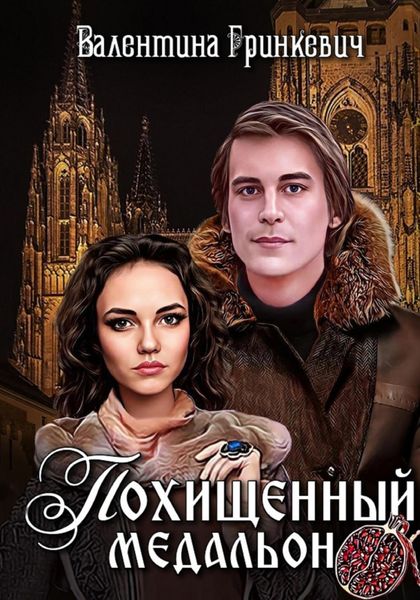 Обложка книги  «Похищенный медальон»