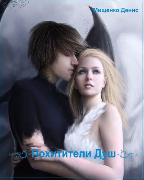 Обложка книги  «Похитители Душ»