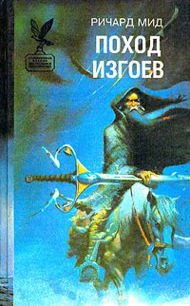 Обложка книги  «Поход изгоев»