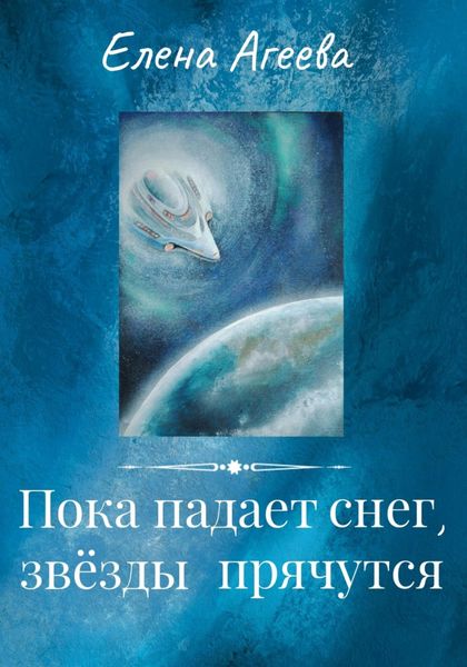 Обложка книги  «Пока падает снег, звёзды прячутся»