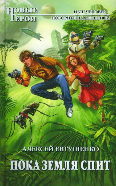 Обложка книги  «Пока Земля спит»