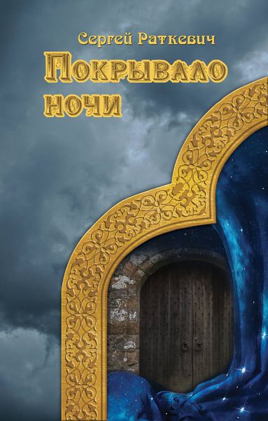 Обложка книги  «Покрывало ночи»