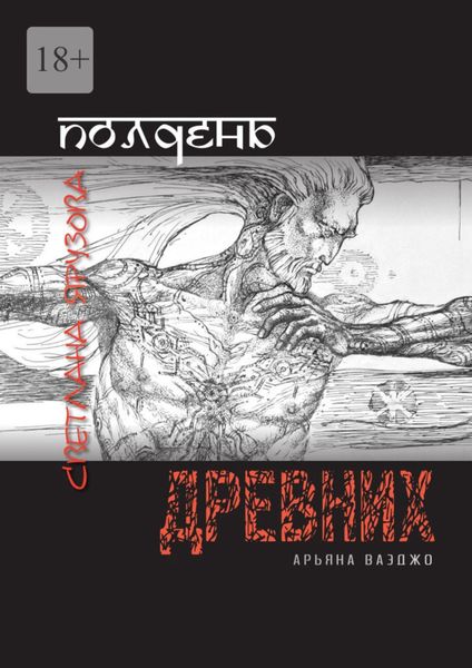 Обложка книги  «Полдень древних. Арьяна Ваэджо»
