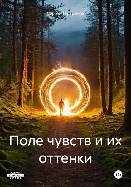 Обложка книги  «Поле чувств и их оттенки»