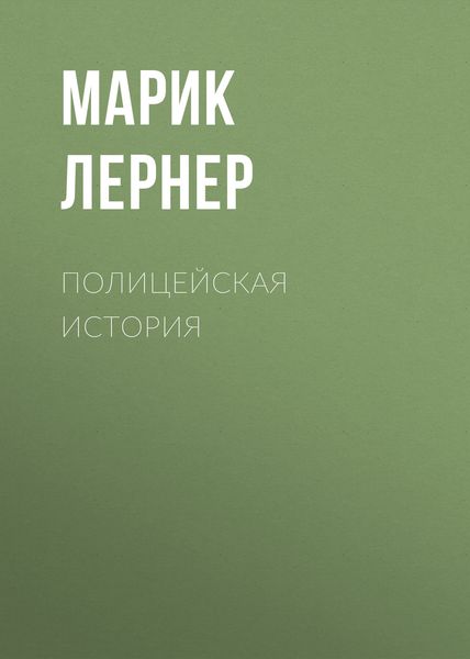 Обложка книги  «Полицейская история»
