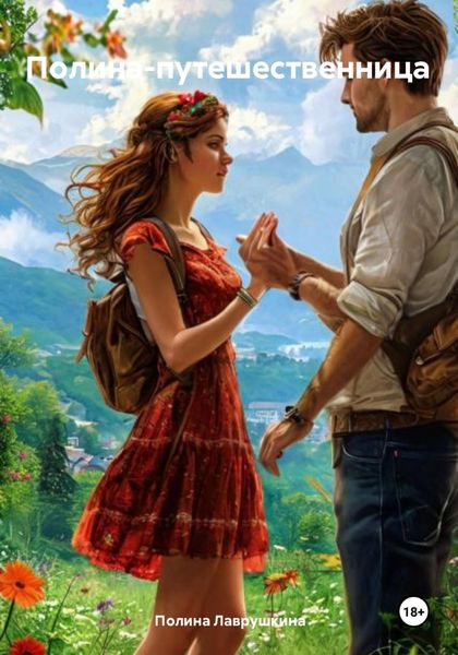 Обложка книги  «Полина-путешественница»