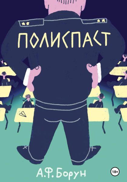 Обложка книги  «Полиспаст»