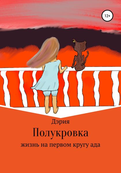 Обложка книги  «Полукровка»