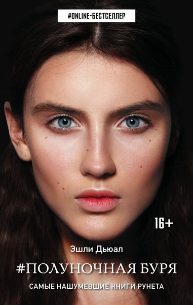 Обложка книги  «Полуночная буря»