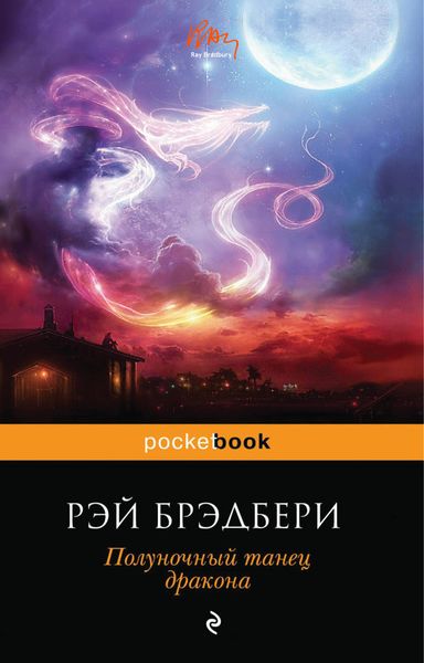 Обложка книги  «Полуночный танец дракона»