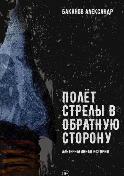 Обложка книги  «Полёт стрелы в обратную сторону»