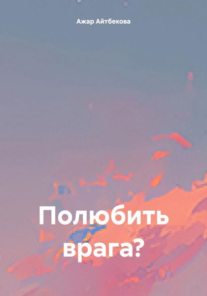 Обложка книги  «Полюбить врага?»