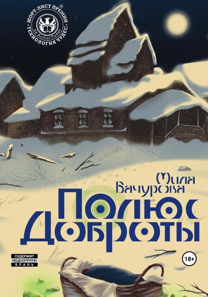 Обложка книги  «Полюс Доброты»